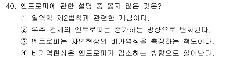 일반기계기사 2018년 40번 - 엔트로피는 자연현상의 비가역성을 측정하는 척도이지만, 그 내용을 설명하는... 에 관한 핵심 기출문제