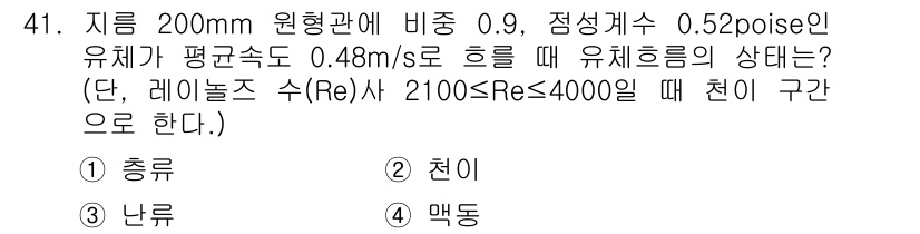 일반기계기사 2018년 41번 - 유체의 흐름 상태를 결정하기 위해 레이놀즈 수(Ra)를 계산합니다. 주어... 에 관한 핵심 기출문제