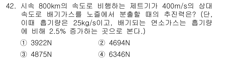 일반기계기사 2018년 42번 - 유체의 흐름에 따른 추력은 유체의 밀도, 속도, 그리고 배기 가스의 속도... 에 관한 핵심 기출문제