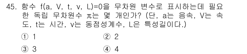 일반기계기사 2018년 45번 - 주어진 함수 f(a, V, t, v, L)은 무차원 변수로 표현될 수 있... 에 관한 핵심 기출문제