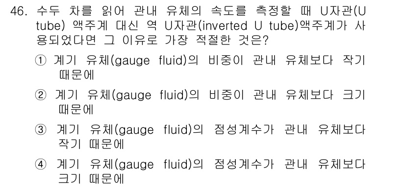일반기계기사 2018년 46번 - 정답 2는 "유체의 비중이 관념 유체보다 작기 때문이다"입니다. U자관에... 에 관한 핵심 기출문제