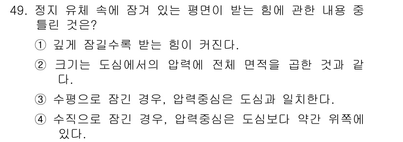 일반기계기사 2018년 49번 - 정답 4의 이유는 수직으로 잠긴 경우, 압력 중심이 도심보다 약간 위쪽에... 에 관한 핵심 기출문제