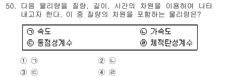 일반기계기사 2018년 50번 - 정답은 4번, 체적탄성계수다. 물리량의 질량, 길이, 시간의 차원을 고려... 에 관한 핵심 기출문제