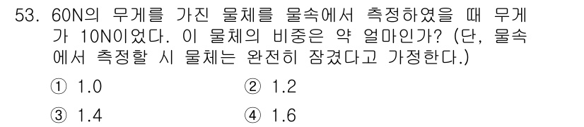 일반기계기사 2018년 53번 - 60N의 무게를 가진 물체에서 측정한 비중이 10인 경우, 물체의 밀도는... 에 관한 핵심 기출문제