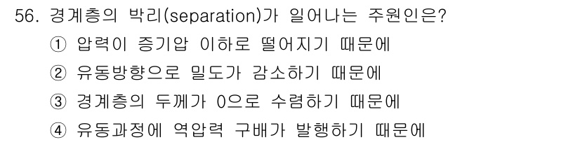 일반기계기사 2018년 56번 - . 경계층의 두께가 O로 수렴하기 때문에.

해설: 경계층이 얇아지면 유... 에 관한 핵심 기출문제