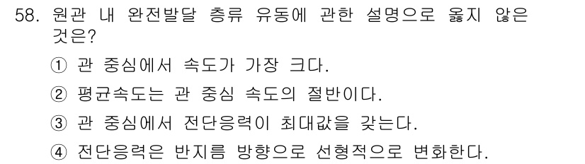 일반기계기사 2018년 58번 - 문제에서 "관 속의 유동"에 대한 설명으로 맞지 않은 것을 찾는 것이므로... 에 관한 핵심 기출문제