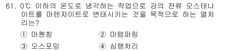 일반기계기사 2018년 61번 - 정답은 3. 오스뮴이다. 오스뮴은 고온에서 안정한 잔류 오스뮴 이드를 생... 에 관한 핵심 기출문제