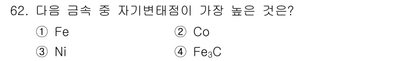일반기계기사 2018년 62번 - 정답은 2. Co입니다. 코발트(Co)는 자석 특성을 가지며 높은 자화율... 에 관한 핵심 기출문제
