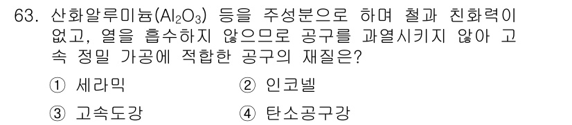 일반기계기사 2018년 63번 - 탄소공급구는 고온에서 화학 반응을 일으키는 데 필요한 탄소를 공구에 공급... 에 관한 핵심 기출문제