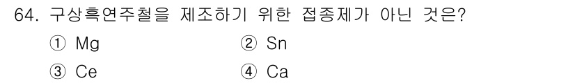 일반기계기사 2018년 64번 - 정답은 3. Ce입니다. Ce(세륨)은 구상흑연주철을 제조하는 데 사용되... 에 관한 핵심 기출문제
