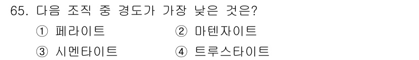 일반기계기사 2018년 65번 - 정답은 3. 시멘타이트입니다. 시멘타이트는 철과 탄소의 화합물로, 다른 ... 에 관한 핵심 기출문제