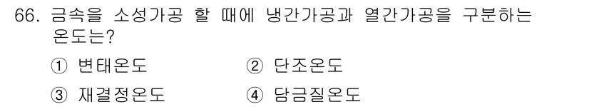 일반기계기사 2018년 66번 - . 재결정온도  

금속의 소성 가공 시 냉간 가공과 열간 가공을 구분하... 에 관한 핵심 기출문제