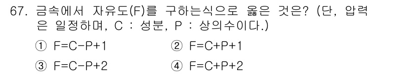 일반기계기사 2018년 67번 - 금속에서 자유도(F)는 응력과 압력의 관계에 따라 결정되며, 주어진 식에... 에 관한 핵심 기출문제