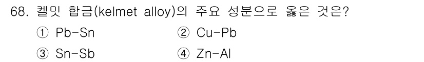 일반기계기사 2018년 68번 - 켈밋 합금(Kelmet alloy)의 주요 성분은 주석(Sn)과 안티모니... 에 관한 핵심 기출문제