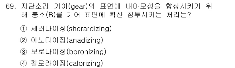 일반기계기사 2018년 69번 - 정답은 2번 아노다이징(anodizing)입니다. 아노다이징은 금속 표면... 에 관한 핵심 기출문제