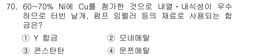 일반기계기사 2018년 70번 - 정답은 3번, 뮌스터탈입니다. 이 합금은 60~70% 니켈과 구리를 포함... 에 관한 핵심 기출문제