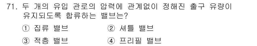 일반기계기사 2018년 71번 - 정답은 2번 셔틀 밸브입니다. 셔틀 밸브는 두 개의 유입구가 있으며, 하... 에 관한 핵심 기출문제