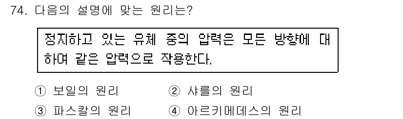 일반기계기사 2018년 74번 - . 샤를의 원리  
샤를의 원리는 기체의 온도가 일정할 때, 압력과 부피... 에 관한 핵심 기출문제
