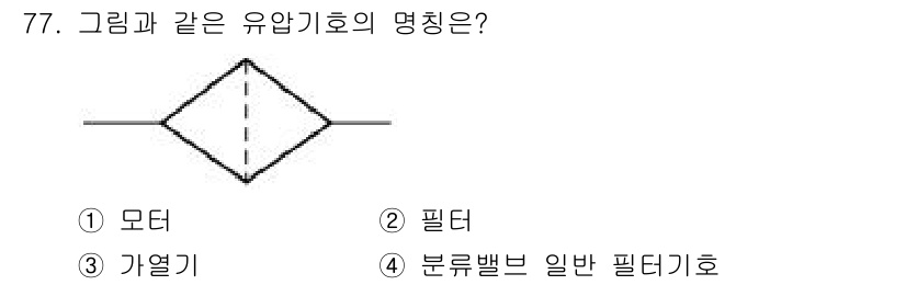 일반기계기사 2018년 77번 - 해당 자격증의 핵심 개념을 묻는 객관식 문제