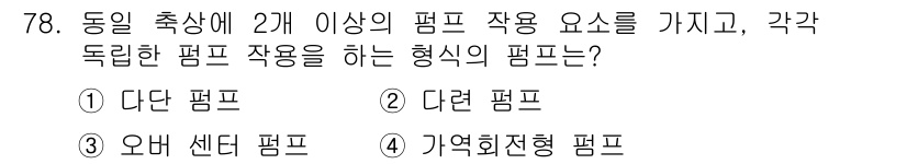 일반기계기사 2018년 78번 - 정답은 2. 다련 펌프입니다. 다련 펌프는 여러 개의 펌프가 함께 작용하... 에 관한 핵심 기출문제