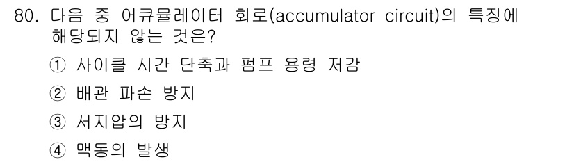 일반기계기사 2018년 80번 - 정답 2번은 배관 파손 방지와 관련된 특성이 아니기 때문입니다. 어큐뮬레... 에 관한 핵심 기출문제