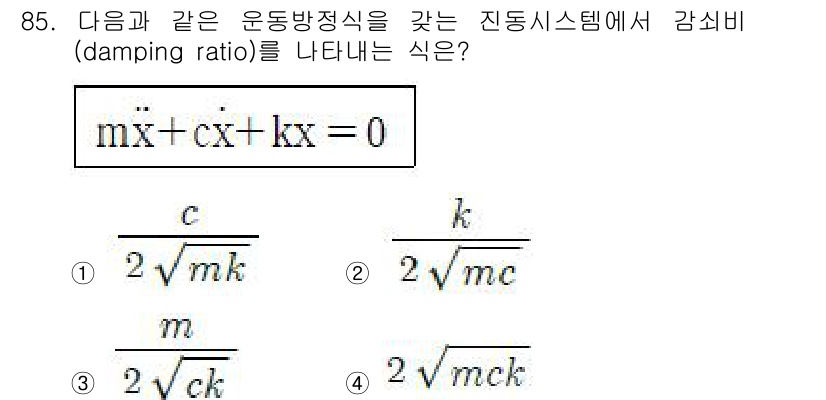 일반기계기사 2018년 85번 - 진동 시스템에서 감쇠비(damping ratio) \( \zeta \)는... 에 관한 핵심 기출문제