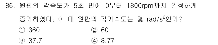 일반기계기사 2018년 86번 - 원판의 각속도를 구하기 위해서는 주어진 회전수와 시간을 이용해야 합니다.... 에 관한 핵심 기출문제