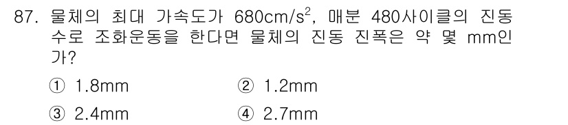 일반기계기사 2018년 87번 - 물체의 최대 가속도가 680 cm/s²이고, 진동수는 480 사이클/초로... 에 관한 핵심 기출문제