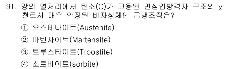 일반기계기사 2018년 91번 - . 마르텐사이트(Martensite)는 고용체인 오스테나이트(Austen... 에 관한 핵심 기출문제