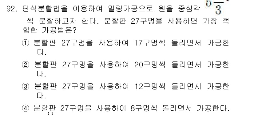 일반기계기사 2018년 92번 - 3번이 정답인 이유는, 분할판 27구멍을 사용하여 17구멍이 돌리면서 가... 에 관한 핵심 기출문제