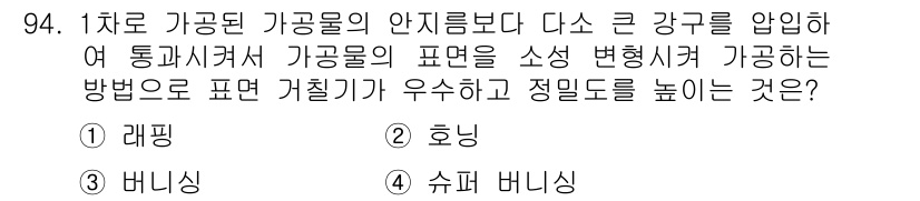일반기계기사 2018년 94번 - . 슈페리어 배닝

해설: 슈페리어 배닝은 가공물의 강성을 높이기 위해 ... 에 관한 핵심 기출문제