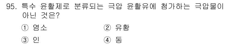 일반기계기사 2018년 95번 - . "인"은 특정 윤활체로 분류되지 않으며, 극압 윤활유의 성질을 가지고... 에 관한 핵심 기출문제