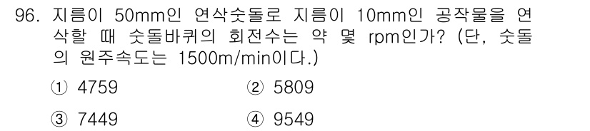 일반기계기사 2018년 96번 - 주어진 크기와 원주속도를 이용해 회전수를 계산할 수 있습니다. 주어진 공... 에 관한 핵심 기출문제