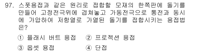 일반기계기사 2018년 97번 - 정답은 2. 프로젝터 용접입니다. 이 용접 방법은 다양한 모재에 대한 접... 에 관한 핵심 기출문제