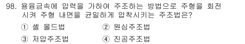 일반기계기사 2018년 98번 - 정답은 3번, 자연주조법입니다. 자연주조법은 용융금속이 스스로 중력을 이... 에 관한 핵심 기출문제