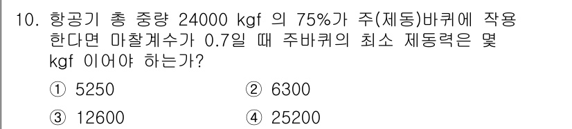 항공산업기사 2018년 10번 - 주어진 항공기의 총 중량은 24000 kgf이며, 75%에 해당하는 중량... 에 관한 핵심 기출문제