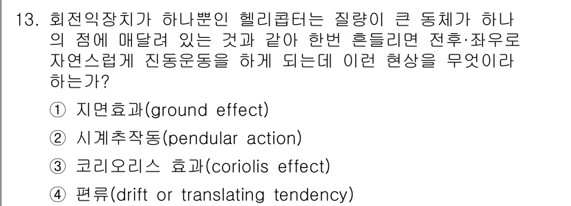 항공산업기사 2018년 13번 - 정답은 2. 시계추작용(pendular action)입니다. 회전하는 헬... 에 관한 핵심 기출문제