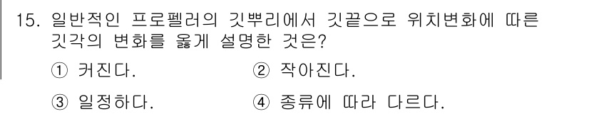 항공산업기사 2018년 15번 - 정답은 4번 "종류에 따라 다르다."입니다. 일반적인 프로펠러의 깃꼴은 ... 에 관한 핵심 기출문제