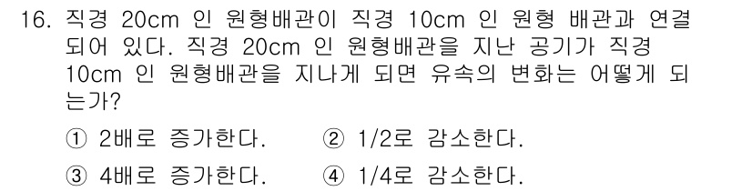 항공산업기사 2018년 16번 - 직경 20cm와 직경 10cm인 원형 배관이 연결되어 있을 때, 유체의 ... 에 관한 핵심 기출문제