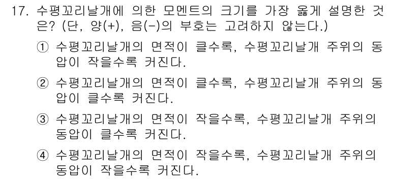 항공산업기사 2018년 17번 - 수평교량개에 의한 모멘트의 크기로 볼 때, 선택지 3이 가장 적절하다. ... 에 관한 핵심 기출문제