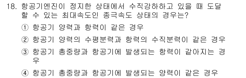 항공산업기사 2018년 18번 - 이 경우 항공기의 양력과 항공기의 자세가 일정하게 유지되므로, 항공기 양... 에 관한 핵심 기출문제