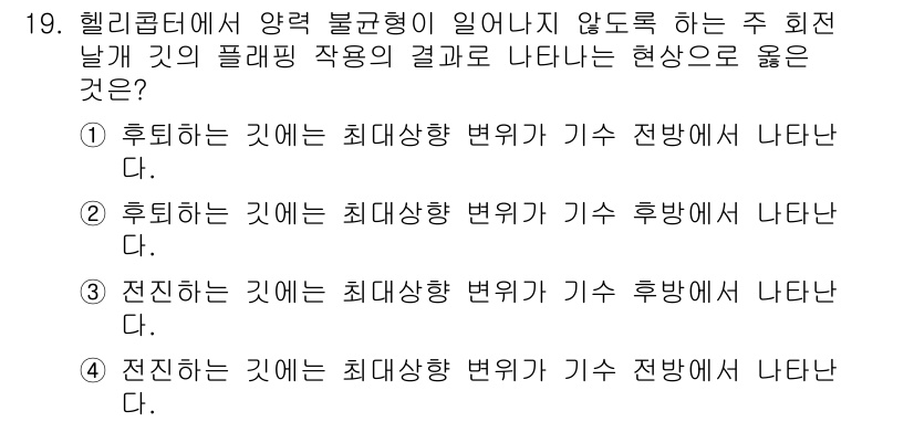 항공산업기사 2018년 19번 - 항공기의 플라잉 작업에서 전진이 일어나면 최대상승 변곡이 기수 전방에서 ... 에 관한 핵심 기출문제