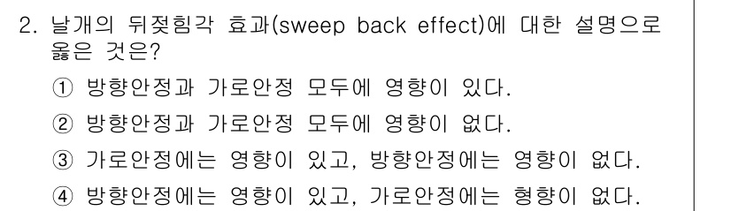 항공산업기사 2018년 2번 - 정답인 이유: 스윕 백 효과는 날개의 뒤젖이 날개에 미치는 영향을 나타내... 에 관한 핵심 기출문제