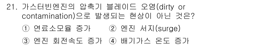 항공산업기사 2018년 21번 - 정답은 3) 배기가스 온도 증가입니다. 가스터빈 엔진의 압축기 블레이드 ... 에 관한 핵심 기출문제