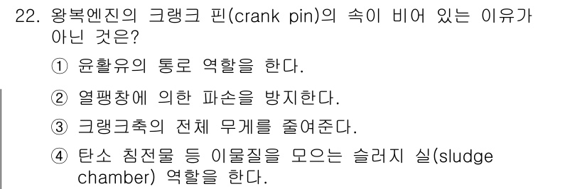 항공산업기사 2018년 22번 - . 

크랭크 축의 전체 무게를 줄여주는 것은 크랭크 핀의 기능이 아니며... 에 관한 핵심 기출문제