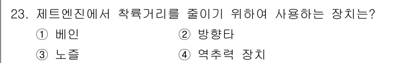 항공산업기사 2018년 23번 - 정답은 2. 방향타입니다. 제트엔진에서 착륙 가속도를 조절하기 위해 비행... 에 관한 핵심 기출문제