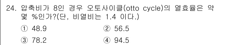 항공산업기사 2018년 24번 - 압축비가 8인 경우 오토 사이클의 열효율을 구할 때, 열효율 \( \et... 에 관한 핵심 기출문제