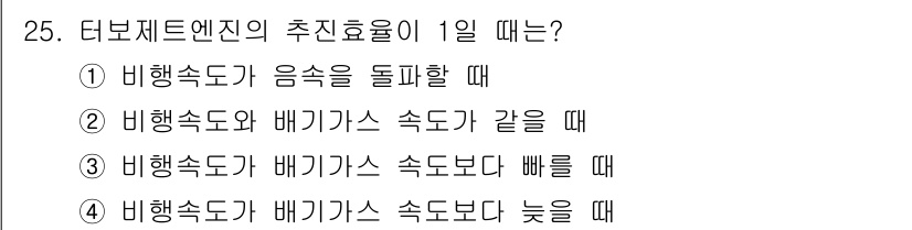 항공산업기사 2018년 25번 - . 

터보젯 엔진의 추진효율이 1일 때는 비행속도가 음속에 도달하는 상... 에 관한 핵심 기출문제