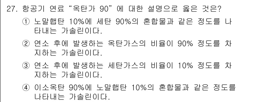항공산업기사 2018년 27번 - 항공기 연료의 옥탄가는 연소 성능을 나타내며, 90%의 옥탄가는 고성능을... 에 관한 핵심 기출문제