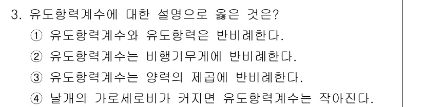 항공산업기사 2018년 3번 - 유도항력계수는 항공기의 성능과 관련된 중요한 지표로, 양력과 저항력의 비... 에 관한 핵심 기출문제